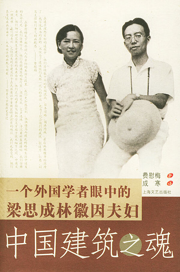 中国建筑之魂--一个外国学者眼中的梁思成