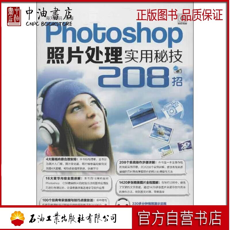 photoshop照片处理实用秘技208招 海天数码 图形图像