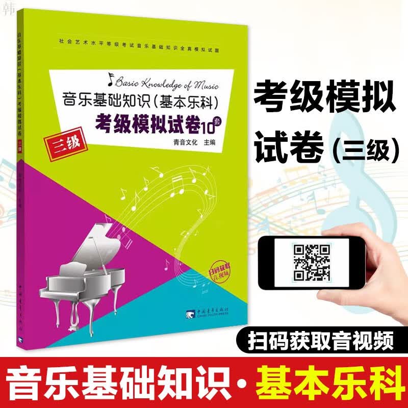 【现货速发】音乐基础知识基本乐科考级模拟试卷 三级音乐基础知识中国音乐学院考级教程社会艺术水平等级考