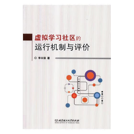 虚拟学习社区的运行机制与评价 李兴保 著 9787568234320正版