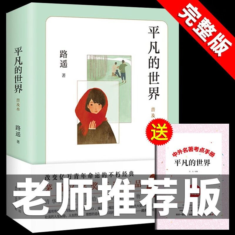 平凡的世界路遥必读正版原著书原版全集小学生初中生高中书三至四五六七八年级课外阅读书籍经典适合老师儿童看的文学名著读物推荐