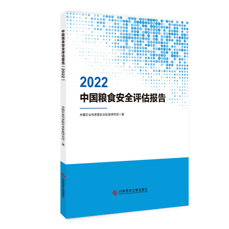 中国粮食安全评估报告(2022)