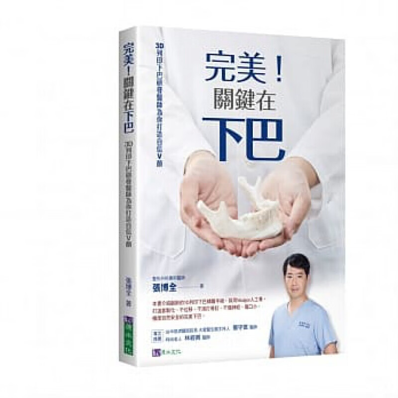 现货台版 完美关键在下巴 改善下巴缺陷正确的下巴整形观念创新的3D列印下巴精雕手术医学