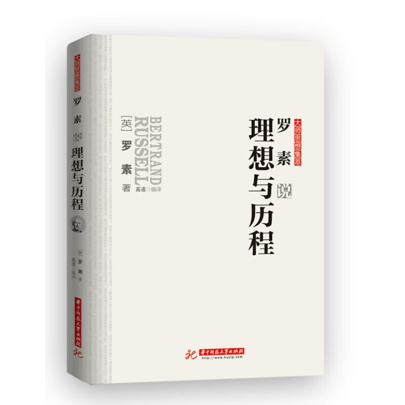 【正版图书】罗素说理想与历程 （英）罗素著,高适编译 华中科技大学出版社