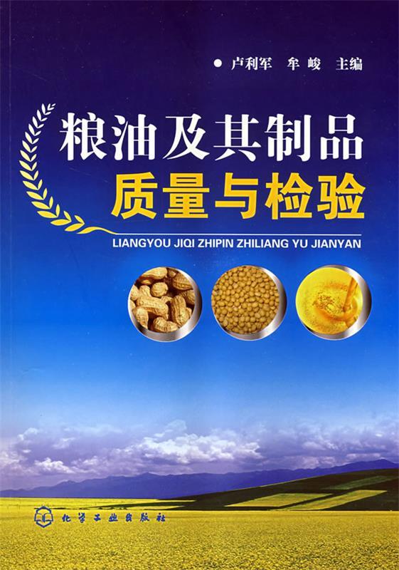 粮油及其制品质量与检验 卢利军,牟峻
