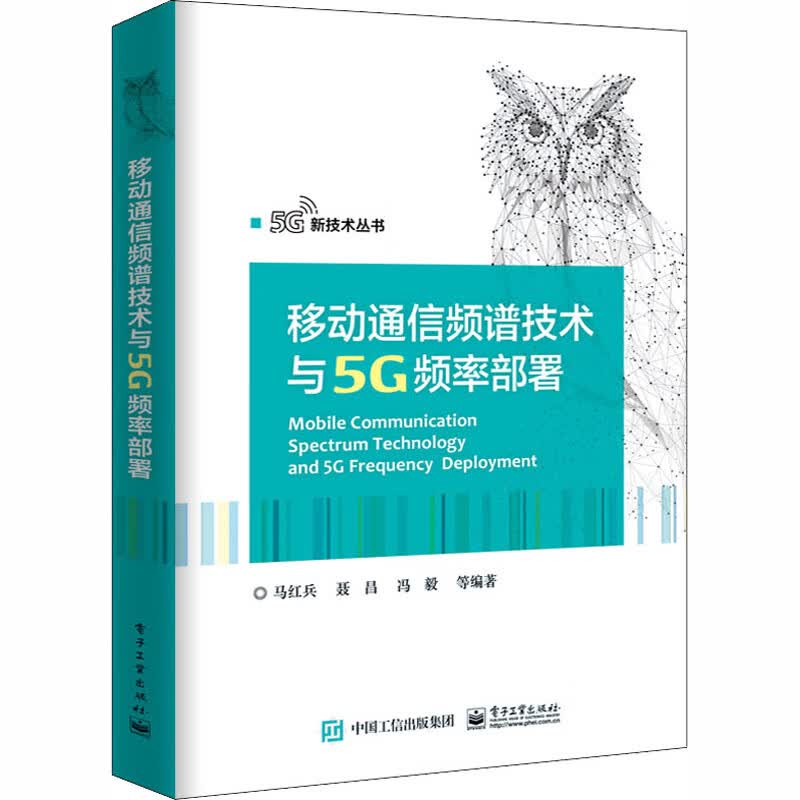 移动通信频谱技术与5G频率部署