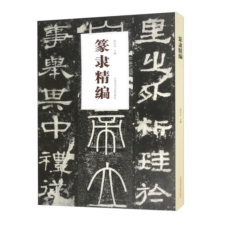 篆隶精编