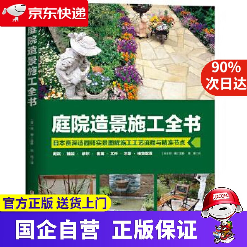 庭院造景施工全书 北京科学技术出版社 9787571410360