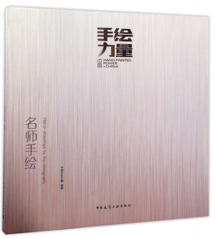 名师手绘