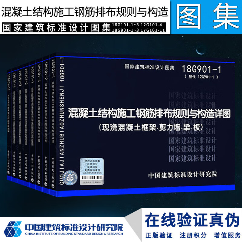 正版22g101图集+18G901系列图集全套8本 101平法钢筋图集钢筋混凝土结构施工建筑图集 101图集全套
