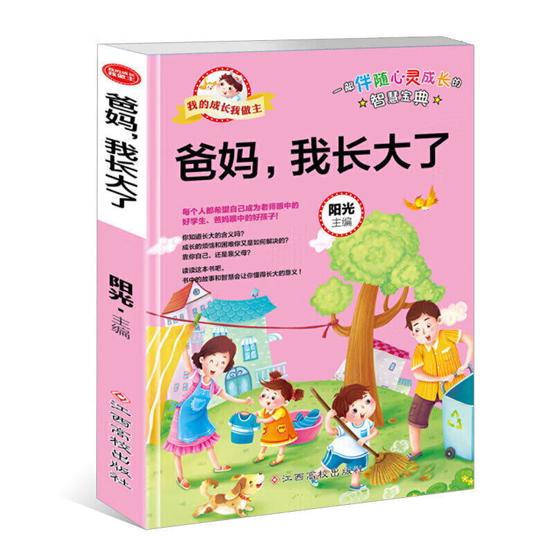 正版正版我的成长我做主:爸妈,我长大了正版