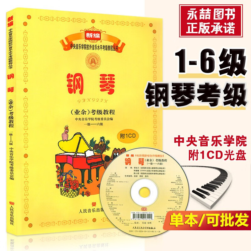 【现货速发】钢琴考级书 中央音乐学院钢琴业余考级教程1-6级 含CD 新编中央音乐学院考级委员会人民