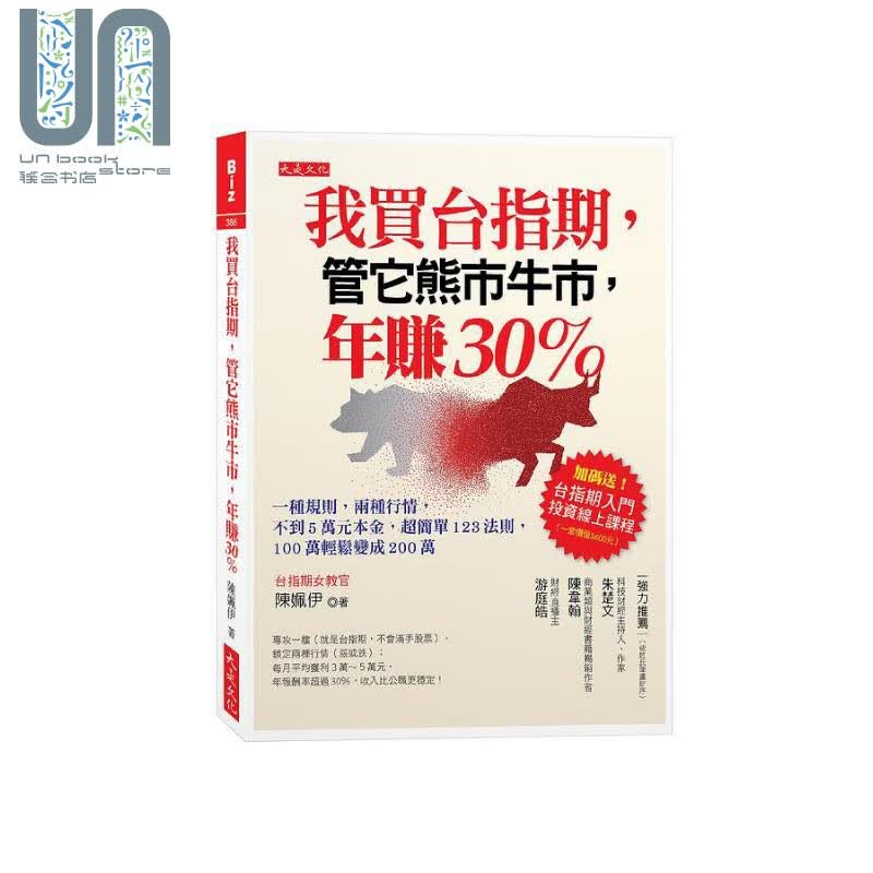 我买台指期 管它熊市牛市 年赚30％ 港台原版 陈姵伊 大是文化