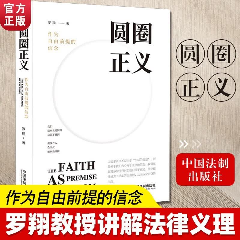 圆圈正义-作为自由前提的信念 厚大法考罗翔刑法 政法笔记法律法治文化 法学法律书籍