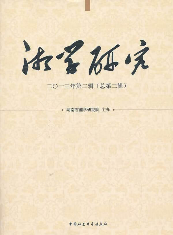 湘学研究:2013年第二辑(总第二辑)
