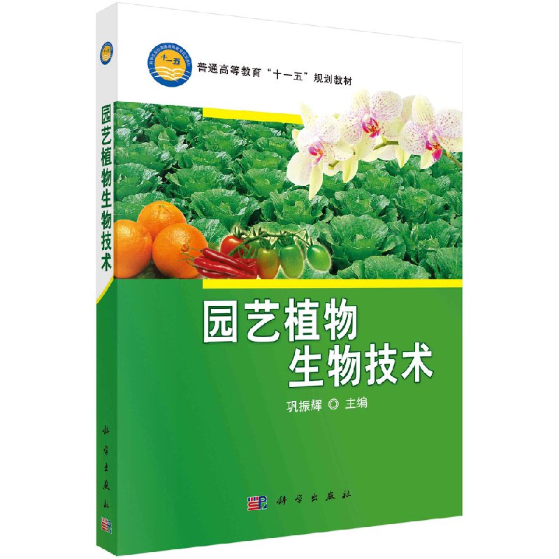 园艺植物生物技术/科学出版社