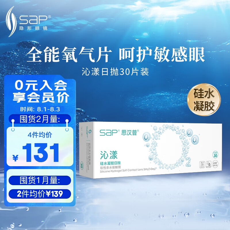 思汉普（sap）进口硅水凝胶 沁漾近视隐形眼镜日抛30片装 400度