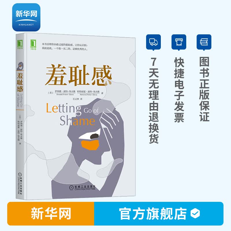 【新华网】羞耻感 创伤治疗 羞耻情绪的调节 治愈过度的羞耻感 活出生命的意义 治愈羞耻感的指导原则 临床心理治疗 心理学 机工社