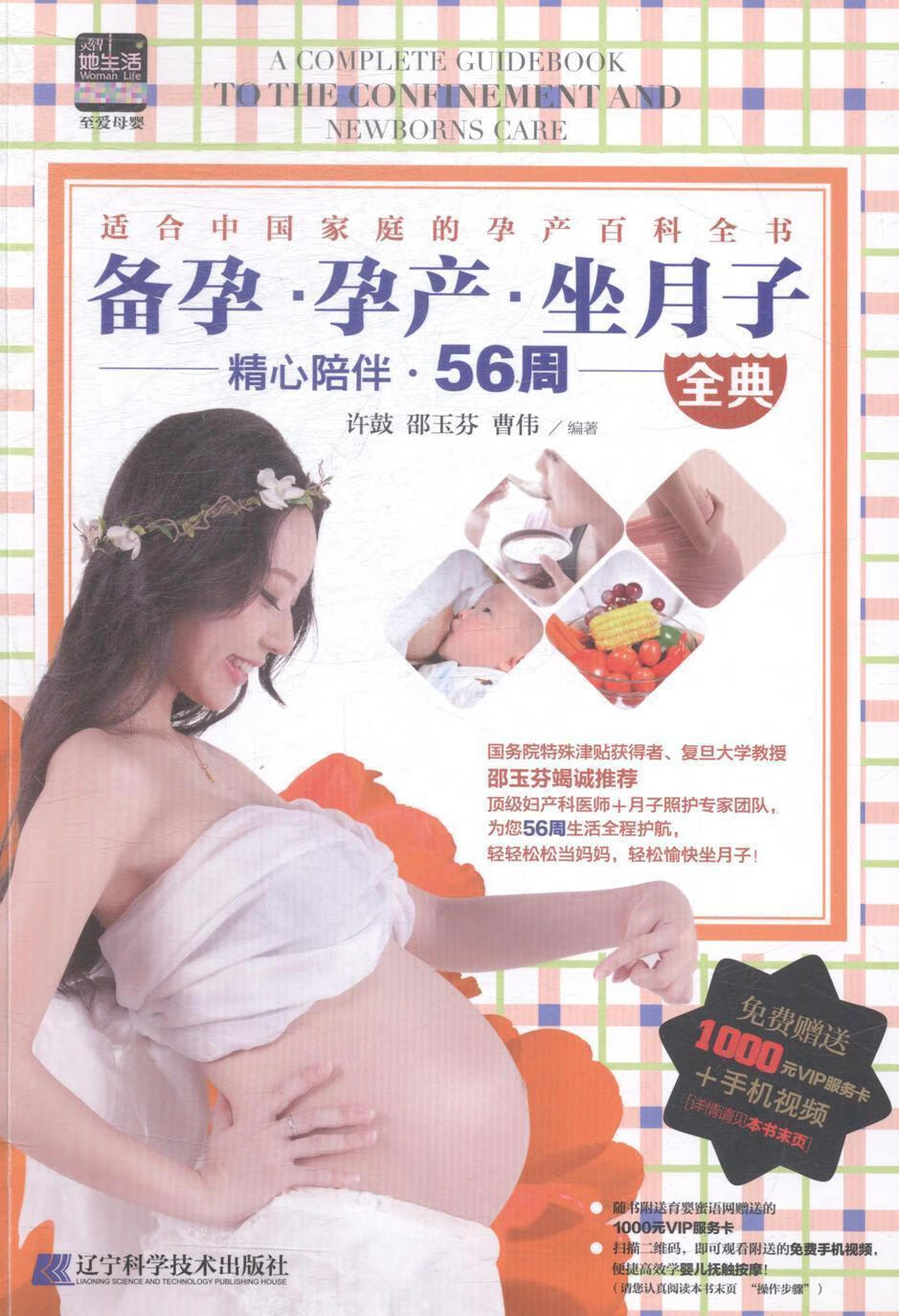 备孕.孕产.坐月子-精心陪伴.56周全典许鼓辽宁科学技术出版社有限责任公司9787538187502