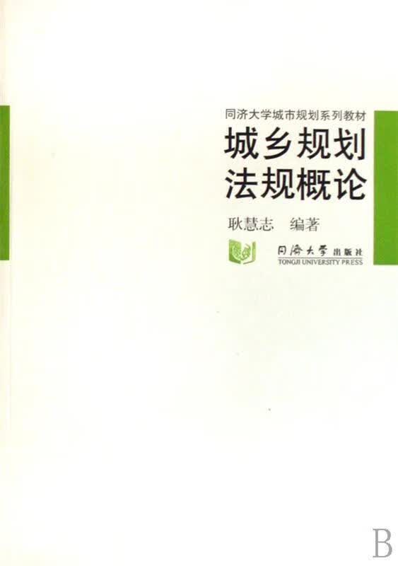 同济大学城市规划系列教材:城乡规划法规概论【正版图书，放心购买】属于什么档次？