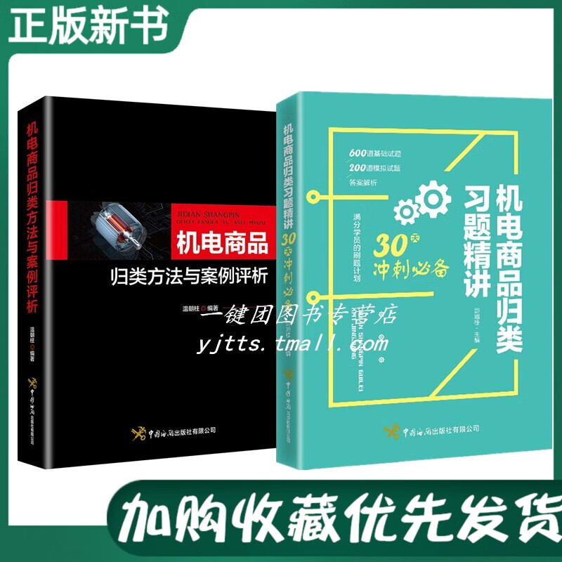 机电商品归类习题精讲 30天冲刺+机电商品归类方法与案例评析 温朝柱 著 归类分析与点评详解书籍 进