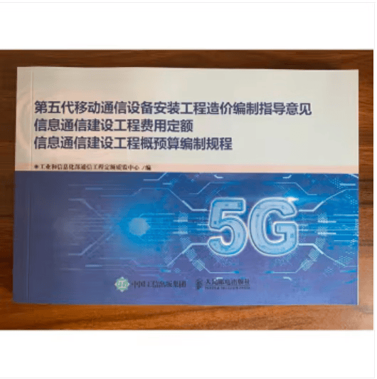 现货当天发 2021 第五代移动通信设备安装工程造价编制指导意见 信息通信建设工程费用定额 信息通信建设工程概预