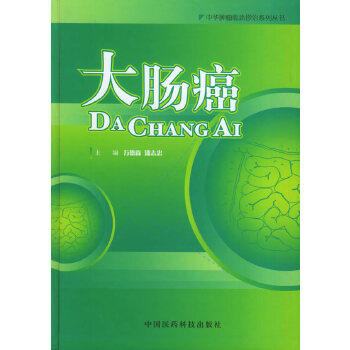 大肠癌 万德森,潘志忠【正版】