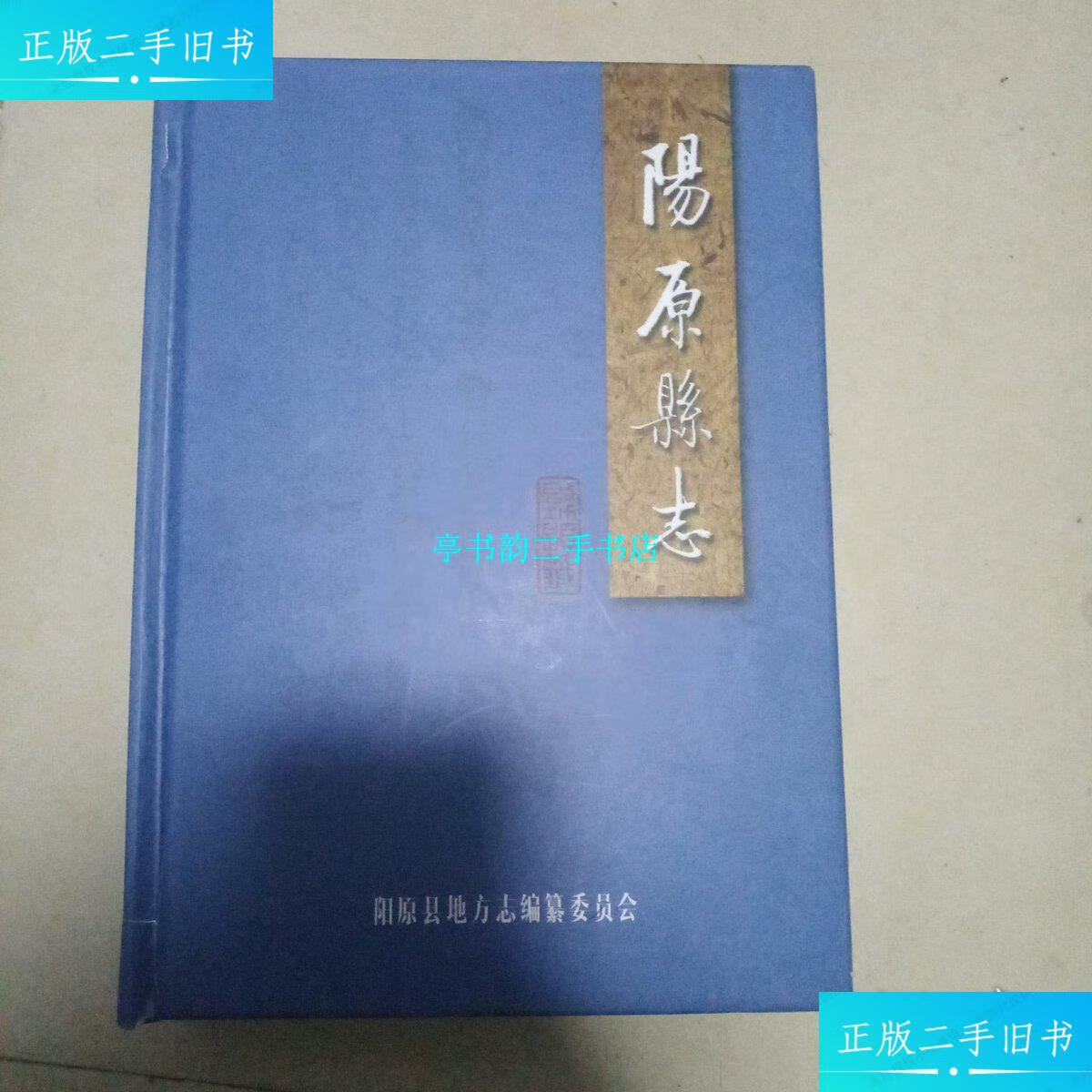 【二手9成新】阳原县志 /阳原县地方志编纂委员会 阳原县地方志编纂