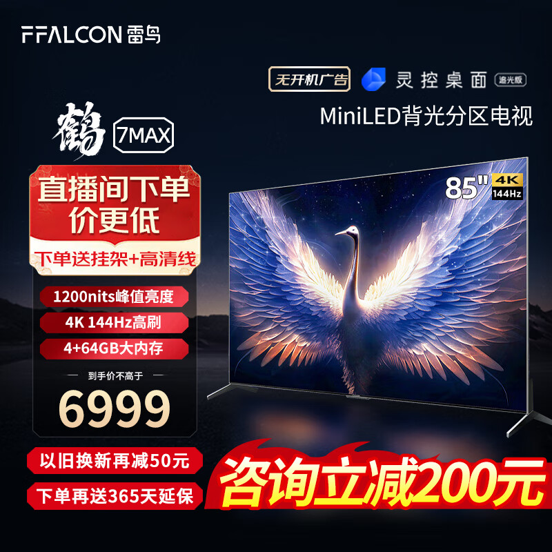 FFALCON雷鸟鹤7MAX 85英寸游戏电视144Hz高刷HDMI2.1 4+64GB MiniLED 4K超高清液晶电视机85R675C以旧换新 85英寸 鹤7 MAX