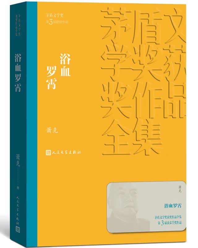 茅盾文学奖获奖作品全集：浴血罗霄 正版