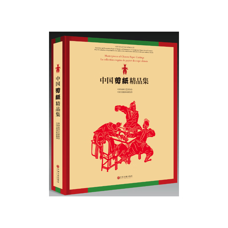 【正版现货】中国剪纸精品集