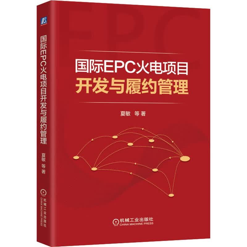国际EPC火电项目开发与履约管理