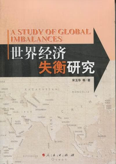 经济失衡研究 宋玉华等 经济 9787010107448