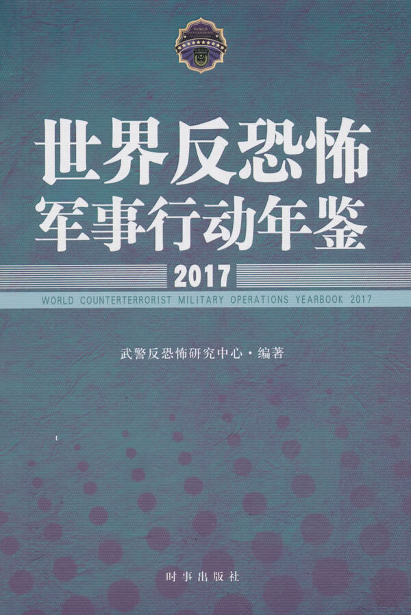 世界反恐怖军事行动年鉴2017 武警反恐怖研究中心 9787519502201 时事出版社