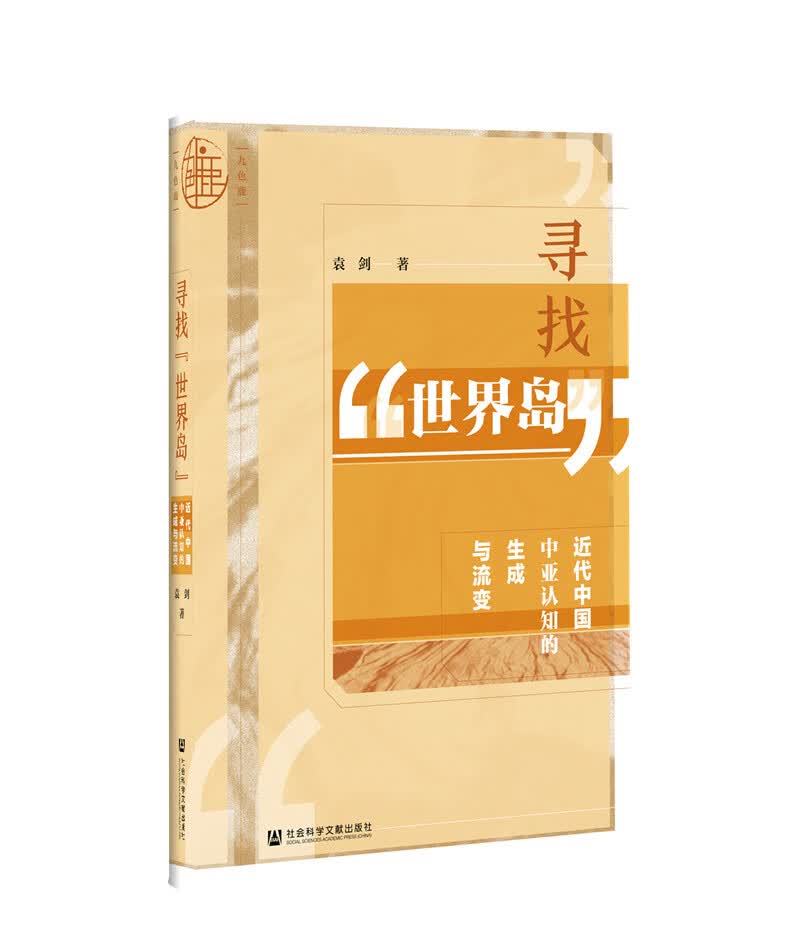 九色鹿·寻找“世界岛”：近代中国中亚认知的生成与流变