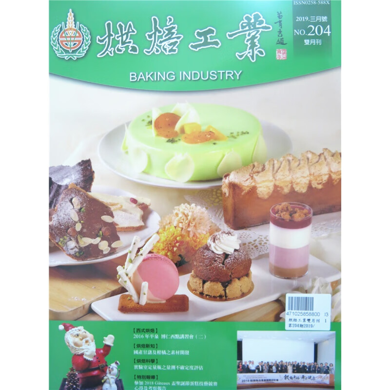 [现货]烘焙工業雙月刊 2019年3月 總204期