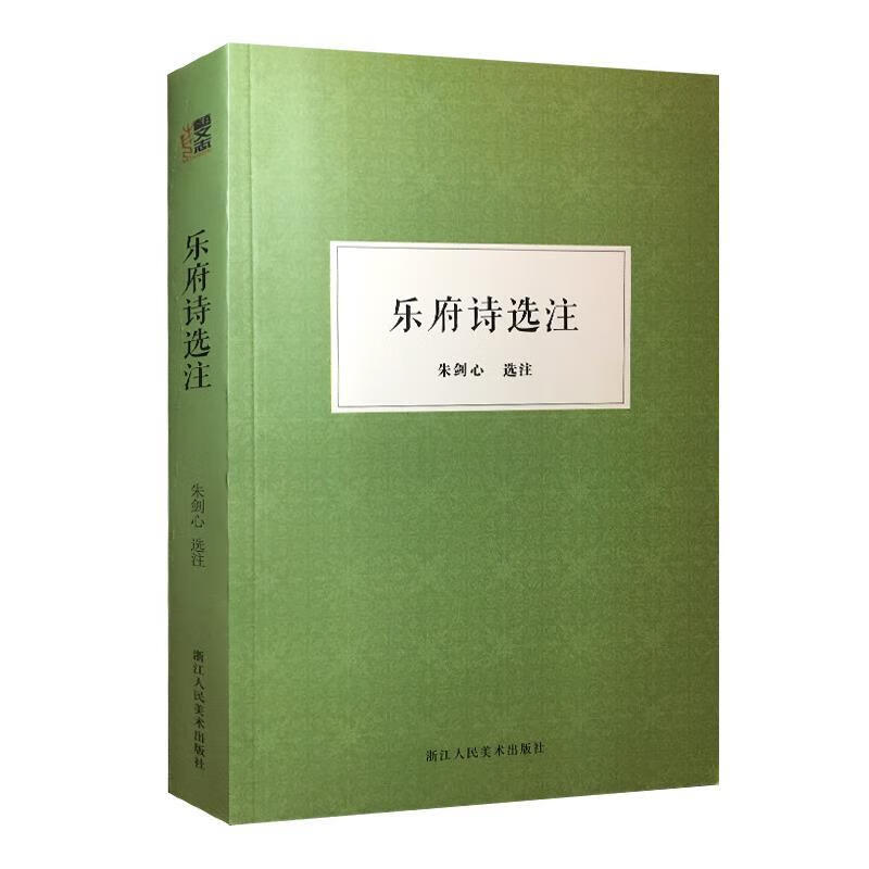 乐府诗选注朱剑心选注浙江人民美术出版社