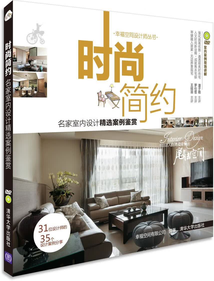 时尚简约:名家室内设计精选案例鉴赏 幸福空间有限公司编著【正版书】