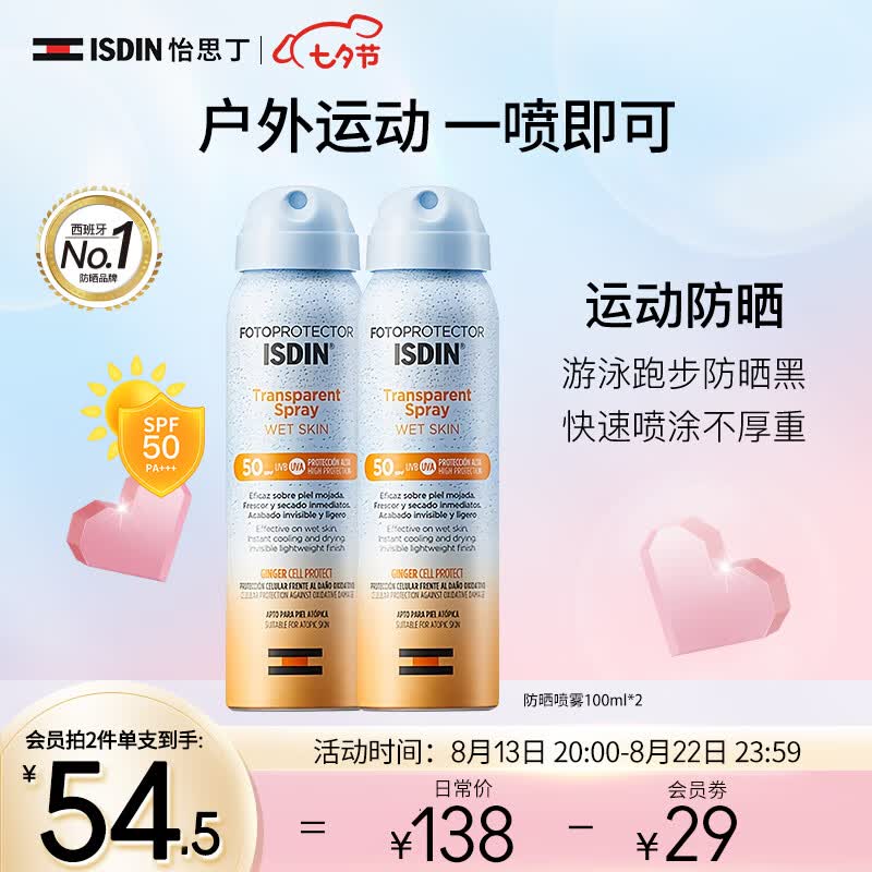 怡思丁（ISDIN）防晒喷雾防水防汗持久 紫外线50+全身可用面部隔离女军训学生怎么样,好用不?