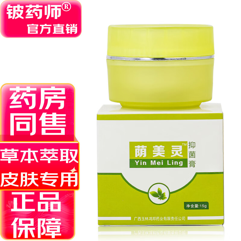 铍药师【厂家直售】荫美灵抑菌膏皮肤抑菌乳膏荫痒灵草本温呵清凉舒痒