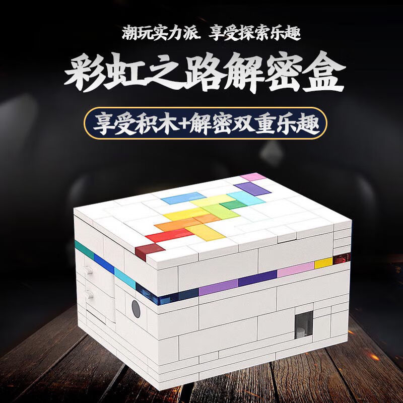 乐··高(lego)意moc 彩虹之路解密盒解谜puzzle七彩魔盒烧脑积木玩具
