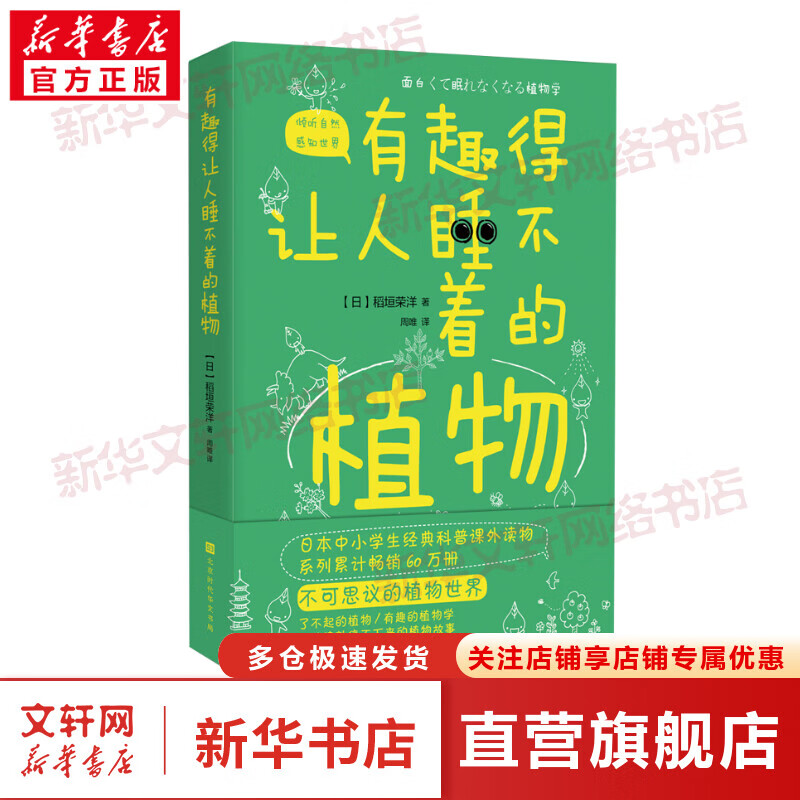 有趣得让人睡不着的植物 日本中小学生经典科普课外读物 感受植物蓬勃的生命力 植物百科 科普读物