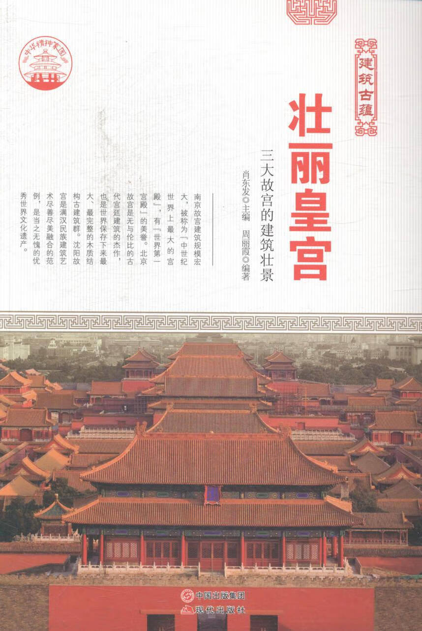 壮丽皇宫：三大故宫的建筑壮景 旅游/地图 肖东发主编 现代出版社 9787514322903