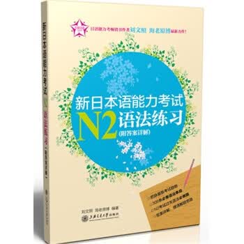 新日本语能力考试N2语法练习【正版图书】