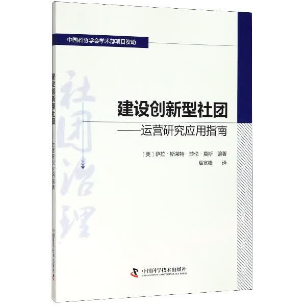 建设创新型社团--运营研究应用指南