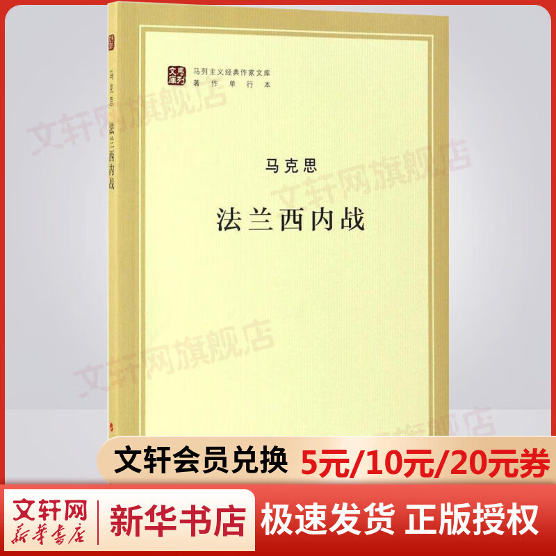 法兰西内战(著作单行本) 马克思 ；中央马克思恩格斯列宁斯大林作编译局 编译