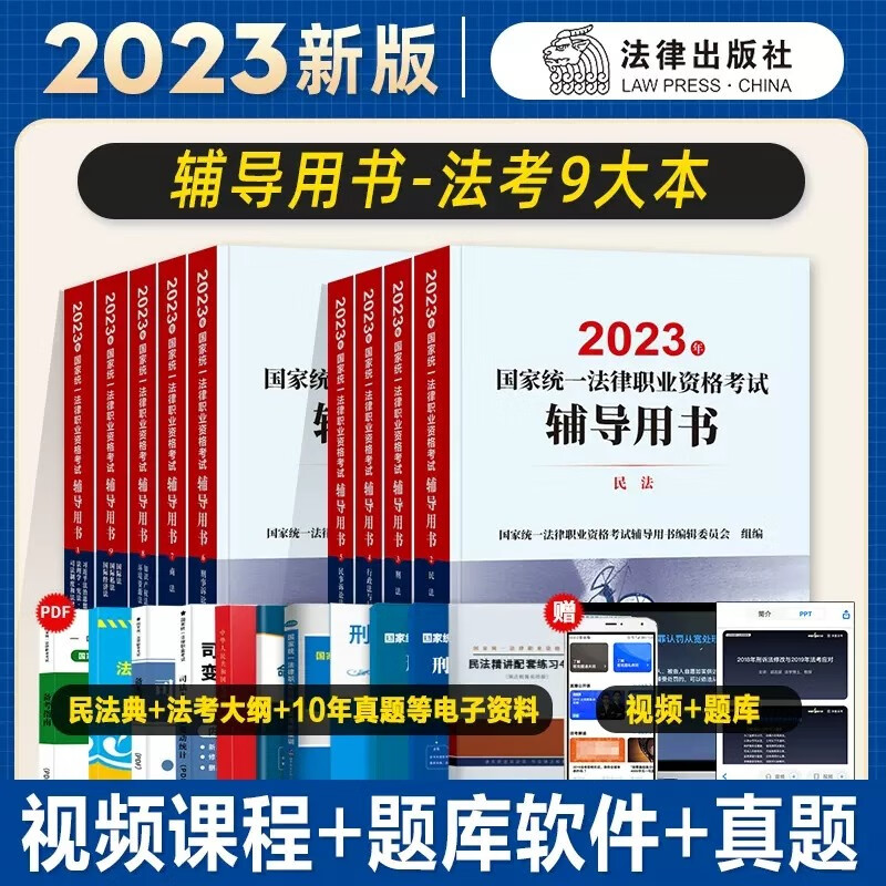 法律出版社 2023国家统一法律职业考试辅导用书 2023法考教材 2023司法考试 法律社 辅导用书（全9册））