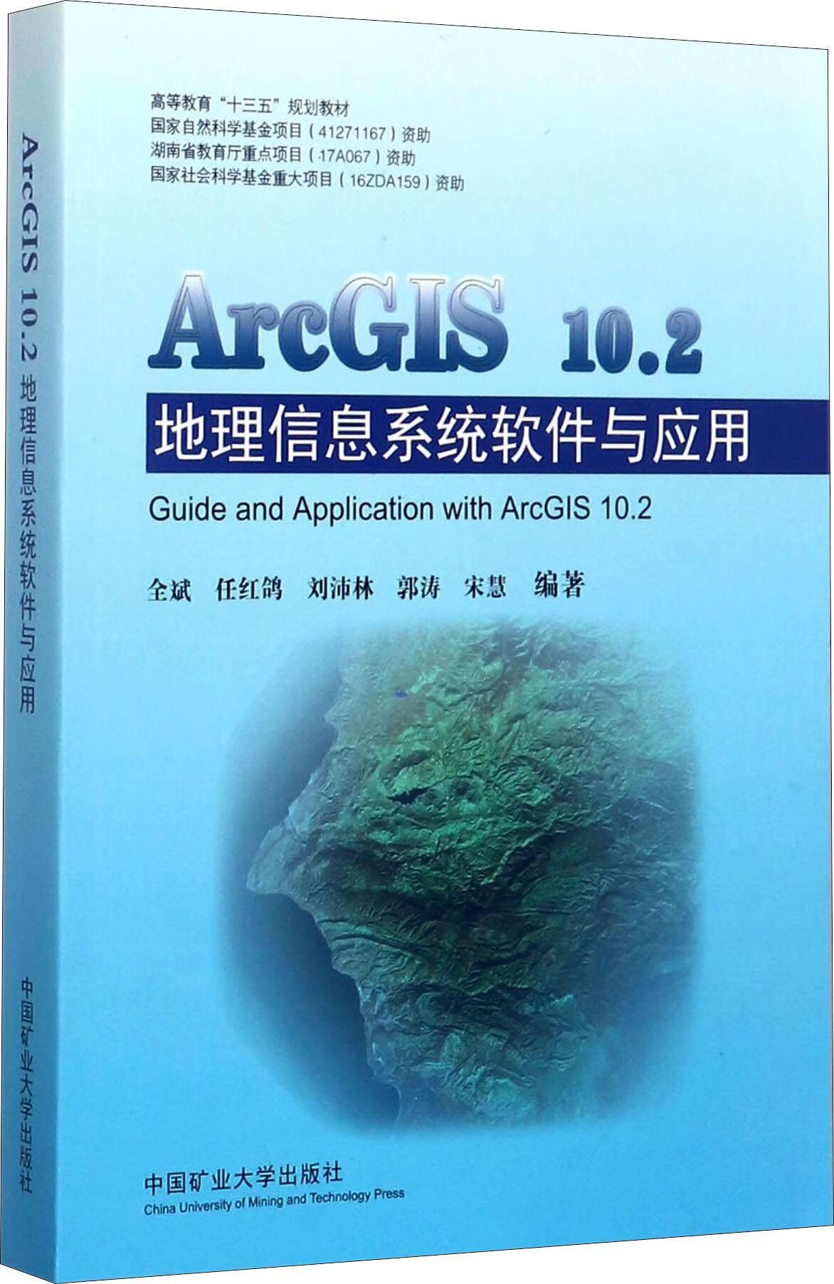 【书】ArcGIS 102地理信息系统软件与应用