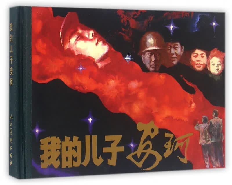 我的儿子安珂(精)