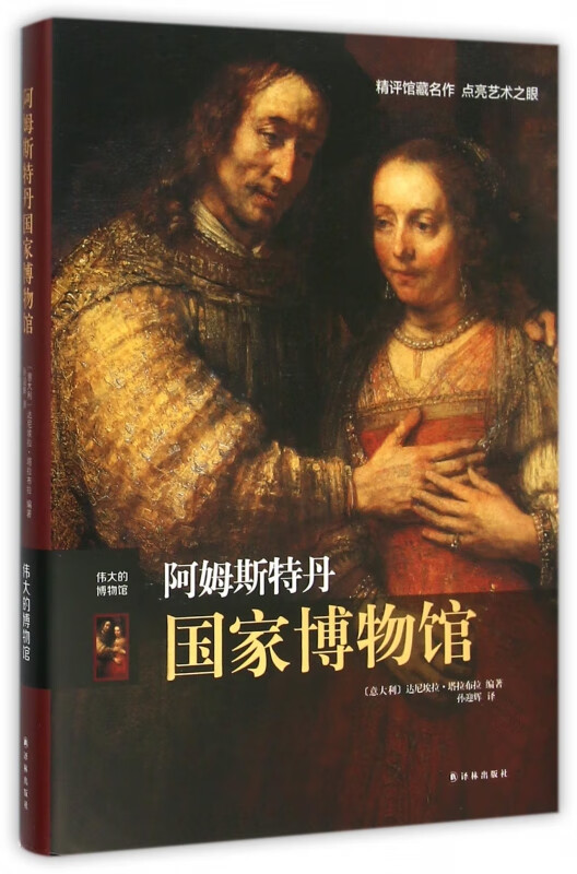 阿姆斯特丹国家博物馆(伟大的博物馆)(精)